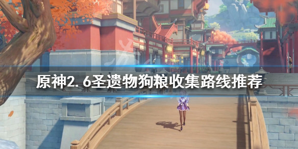 《原神》2.6聖遺物狗糧如何收集？2.6聖遺物狗糧收集路線推薦