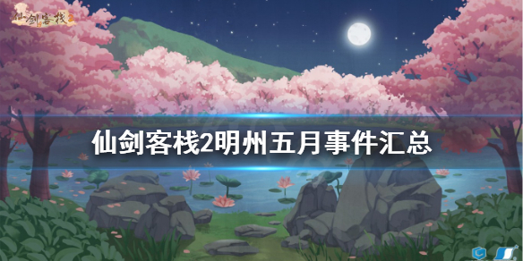 《仙劍客棧2》明州有什麼事件？明州五月事件匯總