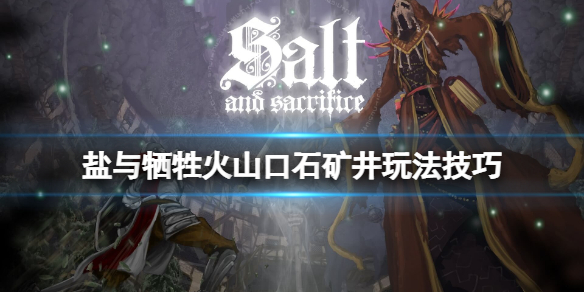 《鹽與獻祭》火山口石礦井怎麼過？火山口石礦井玩法技巧