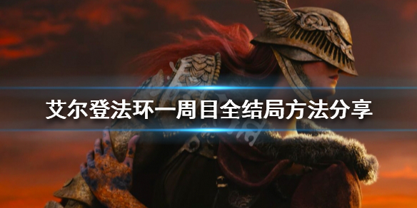 《艾爾登法環》如何做到一周目全結局？一周目全結局方法分享