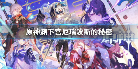 《原神》淵下宮厄瑞波斯的秘密怎麼做 八衢彥之試煉高火之門解謎