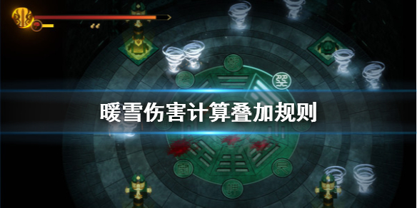 《暖雪》傷害怎麼計算？傷害計算疊加規則