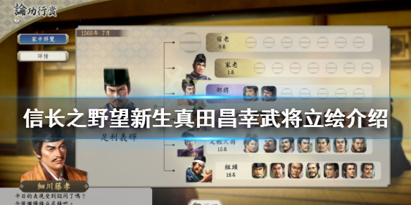 《信長之野望新生》真田昌幸是誰？真田昌幸武將立繪介紹