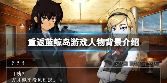 《重返藍鯨島》角色有哪些？游戲人物背景介紹