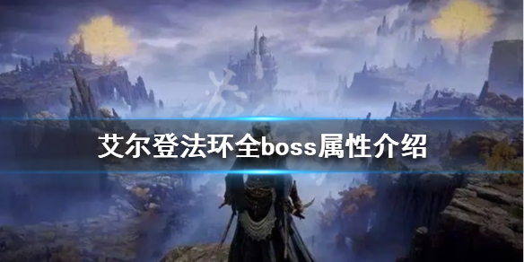《艾爾登法環》boss有哪些弱點？全boss屬性介紹