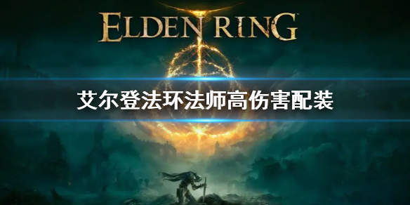 《艾爾登法環》法師高傷害配裝 法師高傷害配裝
