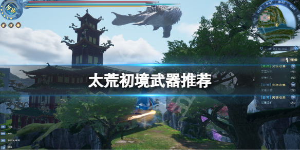 《太荒初境》武器推薦 什麼武器好用？