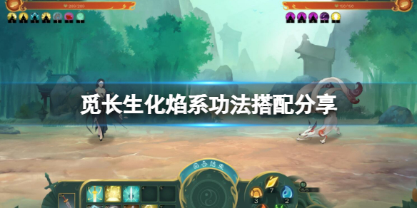 《覓長生》化焰系如何搭配功法?化焰系功法搭配分享