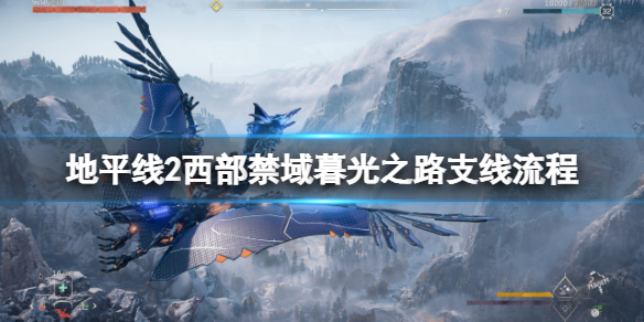 《地平線西之絕境》暮光之路支線任務怎麼做？暮光之路支線流程