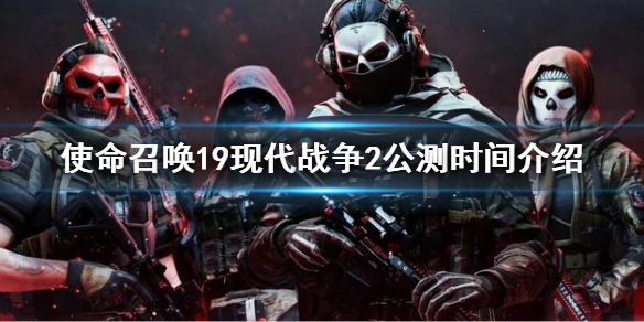 《使命召喚19現代戰爭2》什麼時候公測？公測時間介紹