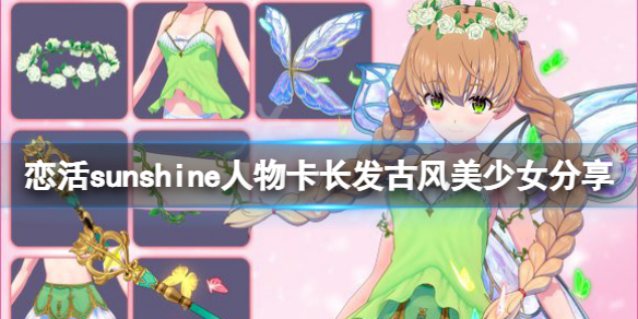 《戀活sunshine》人物卡長發古風美少女分享 長發古風美少女怎麼捏？