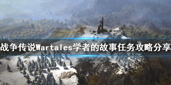 《戰爭傳說》學者的故事怎麼做?Wartales學者的故事任務攻略分享