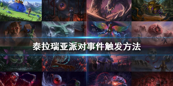 《泰拉瑞亞》派對事件怎麼觸發？派對事件觸發方法