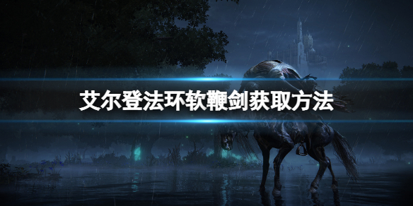《艾爾登法環》軟鞭劍在哪裡？軟鞭劍獲取方法