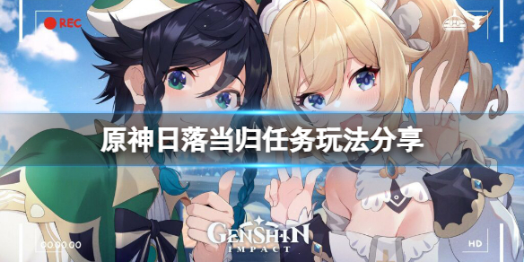 《原神》勇氣的餘暉日落當歸任務怎麼玩？日落當歸任務玩法分享