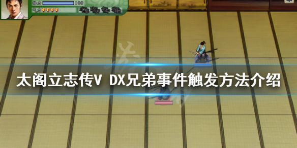 《太閣立志傳V DX》兄弟事件如何觸發？兄弟事件觸發方法介紹