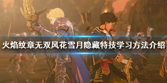 《火焰紋章無雙風花雪月》隱藏特技怎麼學？隱藏特技學習方法介紹