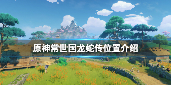 《原神》常世國龍蛇傳怎麼獲得？常世國龍蛇傳位置介紹