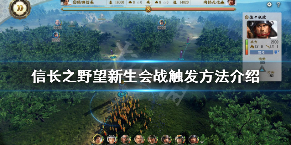 《信長之野望新生》會戰如何觸發？會戰觸發方法介紹