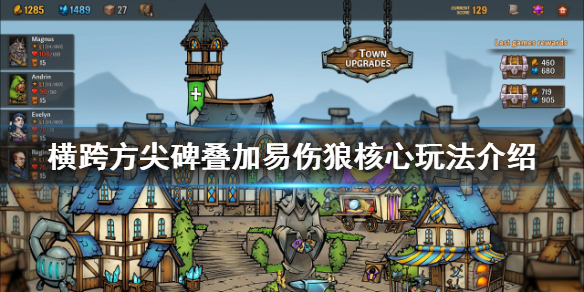 《橫跨方尖碑》疊加易傷狼卡組怎麼玩？疊加易傷狼核心玩法介紹