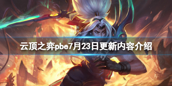 《雲頂之弈》pbe7月23日更新了什麼？pbe7月23日更新內容介紹