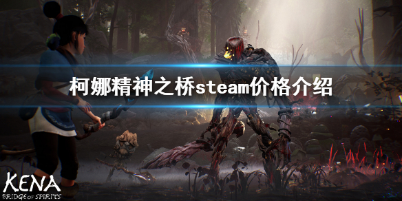 《柯娜精神之橋》steam多少錢？steam價格介紹