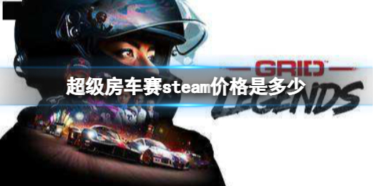 《超級房車賽》steam價格是多少？steam價格介紹
