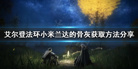 《艾爾登法環》小米蘭達的骨灰如何獲得？小米蘭達的骨灰獲取方法分享