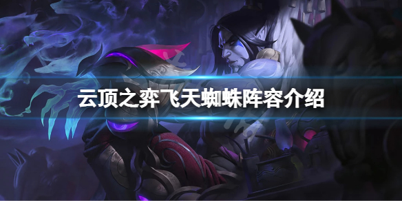 《雲頂之弈》s7飛天蜘蛛怎麼玩？飛天蜘蛛陣容介紹