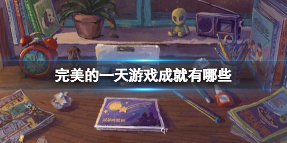 《完美的一天》遊戲成就有哪些？遊戲成就列表一覽