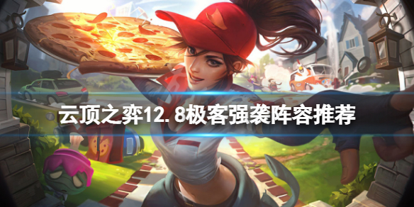 《雲頂之弈》12.8極客強襲怎麼玩？12.8極客強襲陣容推薦