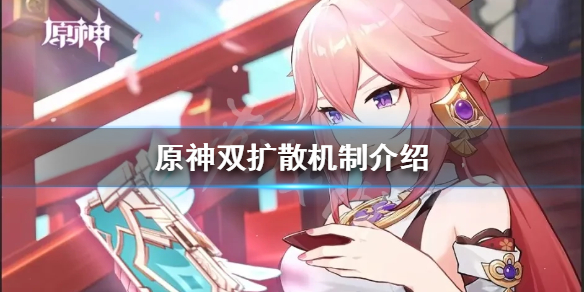 《原神》雙擴散是什麼？雙擴散機制介紹