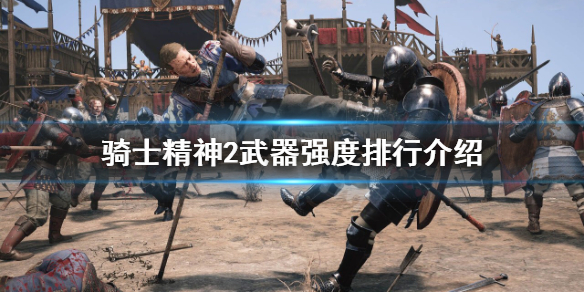 《騎士精神2》什麼武器好用？武器強度排行介紹