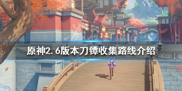《原神》2.6刀鐔如何收集？2.6版本刀鐔收集路線介紹