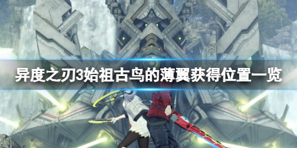 《異度之刃3》始祖古鳥的薄翼在哪？始祖古鳥的薄翼獲得位置一覽