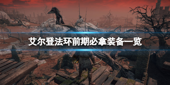 《艾爾登法環》前期必拿裝備有哪些？前期必拿裝備一覽