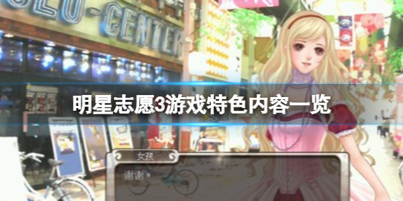 《明星志願3》遊戲好玩嗎？遊戲特色內容一覽