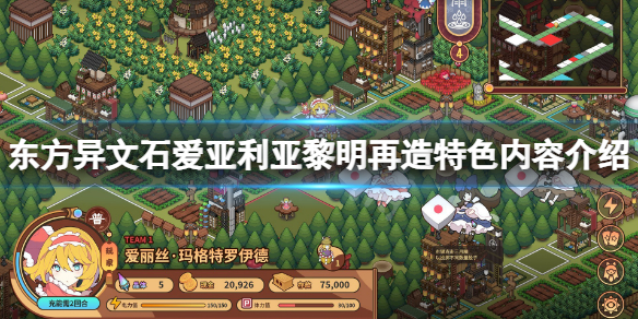 《東方異文石愛亞利亞黎明再造》好玩嗎？游戲特色內容介紹