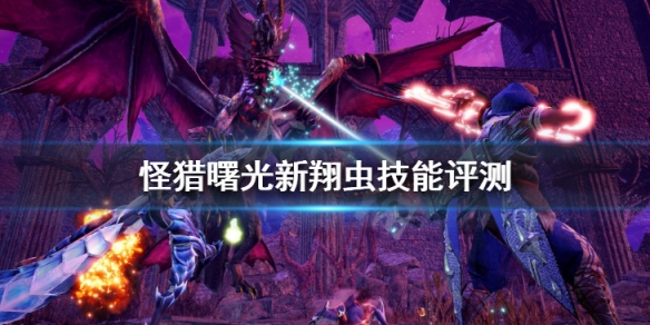 《怪物獵人崛起》曙光翔蟲技能怎麼樣 新翔蟲技能評測