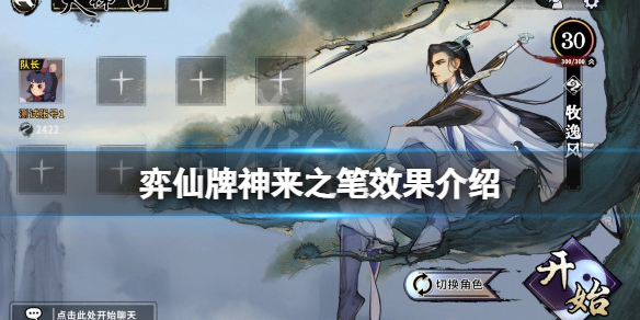 《弈仙牌》神來之筆有什麼效果？神來之筆效果介紹