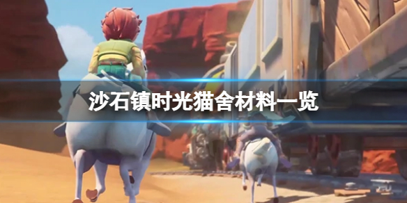 《沙石鎮時光》貓舍怎麼製作？貓舍需要材料一覽