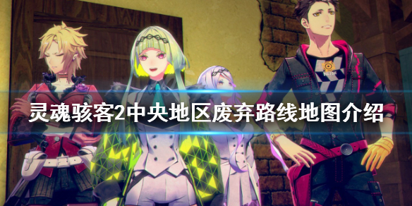 《靈魂駭客2》中央地區廢棄路線怎麼走？中央地區廢棄路線地圖介紹