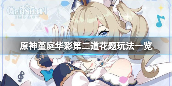 《原神》第二道花題怎麼玩？堇庭華彩第二道花題玩法一覽