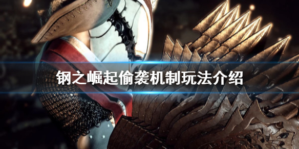 《鋼之崛起》偷襲玩法怎麼玩？偷襲機制玩法介紹