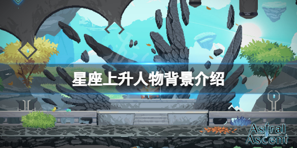 《星座上升》角色有哪些？遊戲人物背景介紹