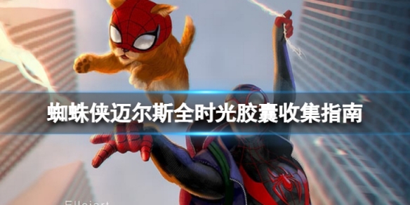 《蜘蛛俠邁爾斯》時光膠囊都在哪裡？全時光膠囊收集指南