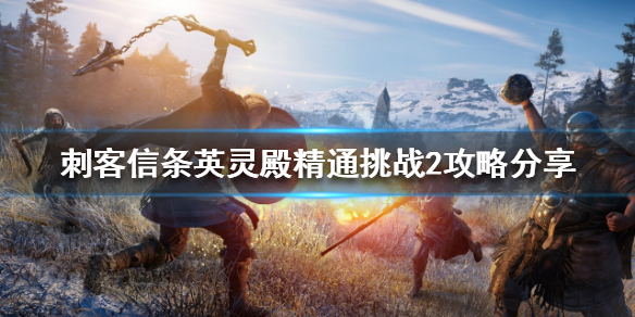 《刺客信條英靈殿》精通挑戰2怎麼完成？精通挑戰2攻略分享