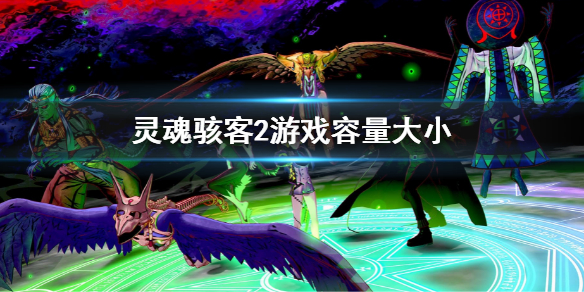 《靈魂駭客2》遊戲容量大小 遊戲多少g