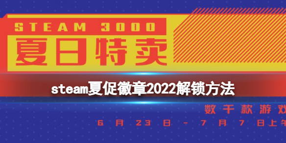 《steam》夏促徽章怎麼獲得？夏促徽章2022解鎖方法