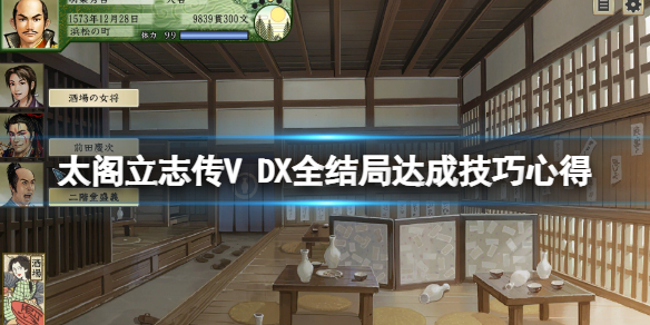 《太閣立志傳V DX》全結局達成技巧心得 全結局怎麼達成？